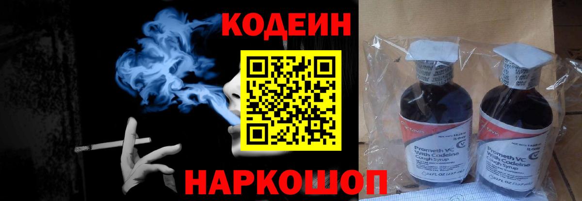 Кодеиновый сироп Lean Purple Drank  Вход с VPN  Острогожск 
